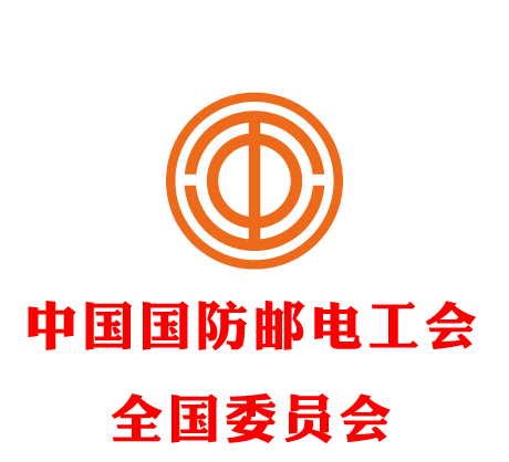 中国国防邮电工会全国委员会